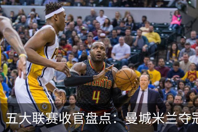 五大联赛收官盘点：曼城米兰夺冠 各欧战资格一览
